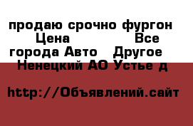 продаю срочно фургон  › Цена ­ 170 000 - Все города Авто » Другое   . Ненецкий АО,Устье д.